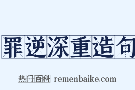 罪逆深重造句是什么意思的图片